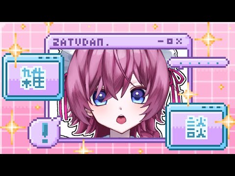 【雑談】Kawaii!Vtuberの雑談配信【初見歓迎 】
