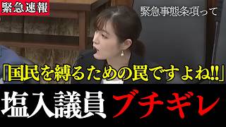 ※日本人が知らない危険…参政党の塩入議員が緊急事態条項の罠を暴く【憲法改正/自衛隊/国民の自由】
