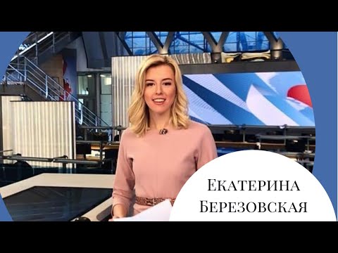 Екатерина Березовская Первый Канал Фото Екатерина Березовская Первый Канал Фото