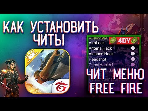 Как установить чит free fire/free fire mod menu/ФРИ ФАЕР ЧИТ МОД УСТАНОВКА