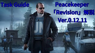 【EFT】Peacekeeper「Revision」タスク解説（Ver0.12.11）【VOICEROID実況】