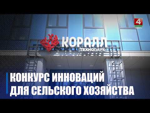 Стартует масштабный конкурс инноваций для сельского хозяйства «Агровектор»