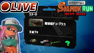 【ライブ配信】キケン度MAXのアラマキ砦で遊びたい → ドンブラコ練習 | スプラトゥーン3 サーモンランNW