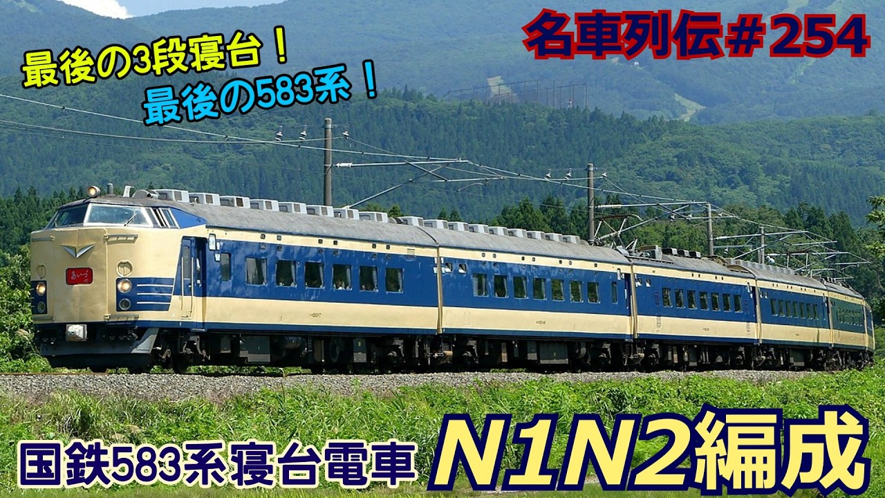 「名車列伝＃254」最後の国鉄寝台電車！583系N1N2編成のお話「名列車で行こう＃254」