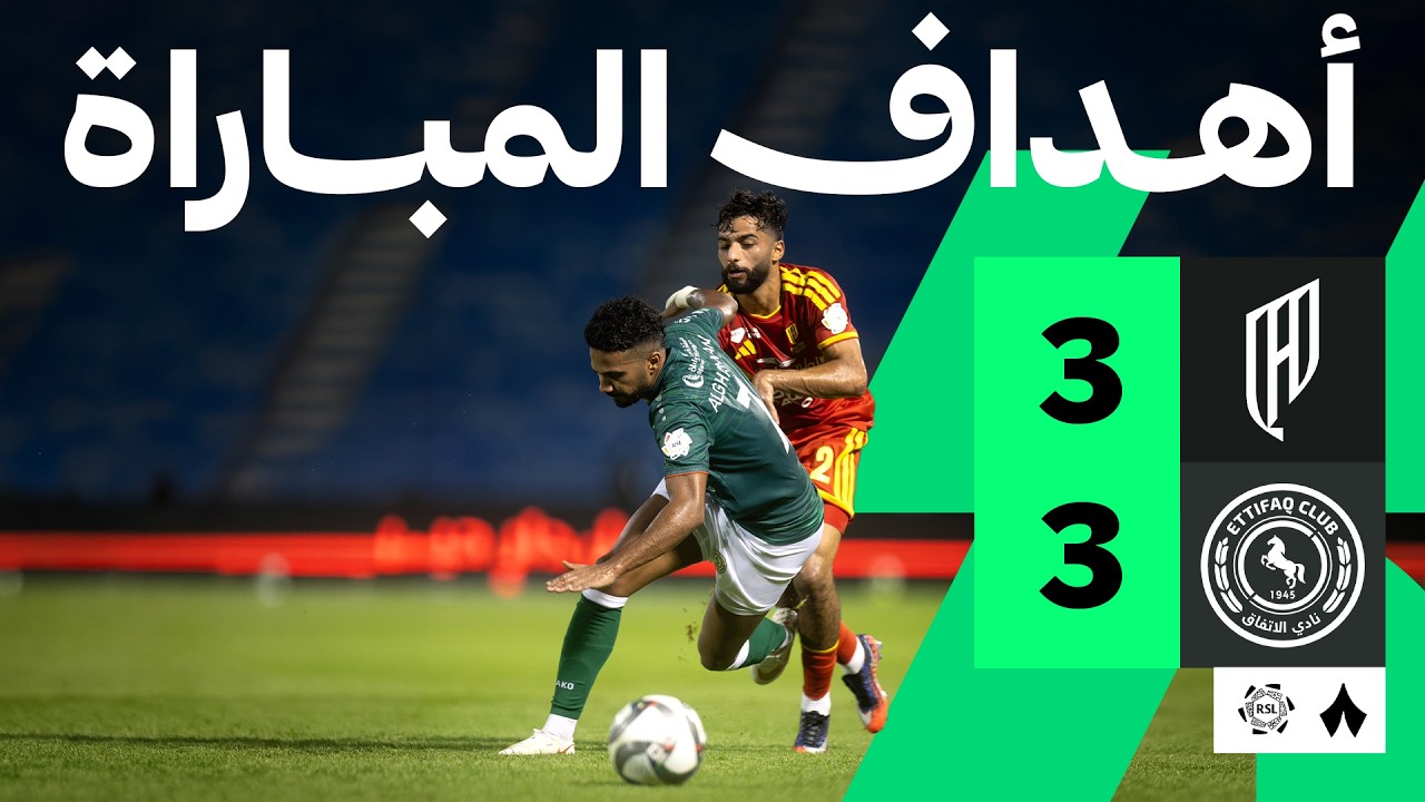 اهداف مباراة الاتفاق والقادسية (3-3) الدوري السعودي