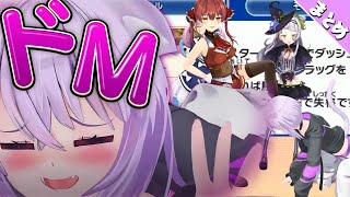 イジメられたいおかゆのコラボドMシーンまとめ【猫又おかゆ/ホロライブ切り抜き】