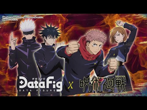 【デタフィグ×呪術廻戦】アプリ連動もする遊べるコレクションフィギュアPV第2弾【datafig】