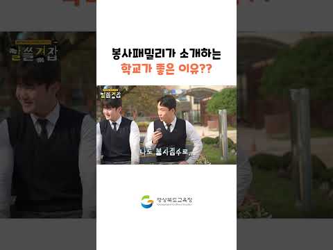 봉사패밀리가 소개하는 우리 학교가 좋은 이유
