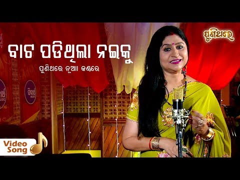 Bata Padithila Naee Ku | Odia Album Song | ବାଟ ପଡିଥିଲା ନଈ କୁ Namita Agrawal | Puni Thare
