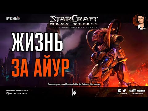 Прохождение кампании Катастрофа: StarCraft | Эпизод 3, Протоссы - Mass Recall на Эксперте Ep. 7