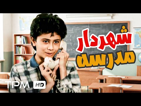 فیلم سینمایی نوستالژی "شهردار مدرسه"| Film Farsi School mayor