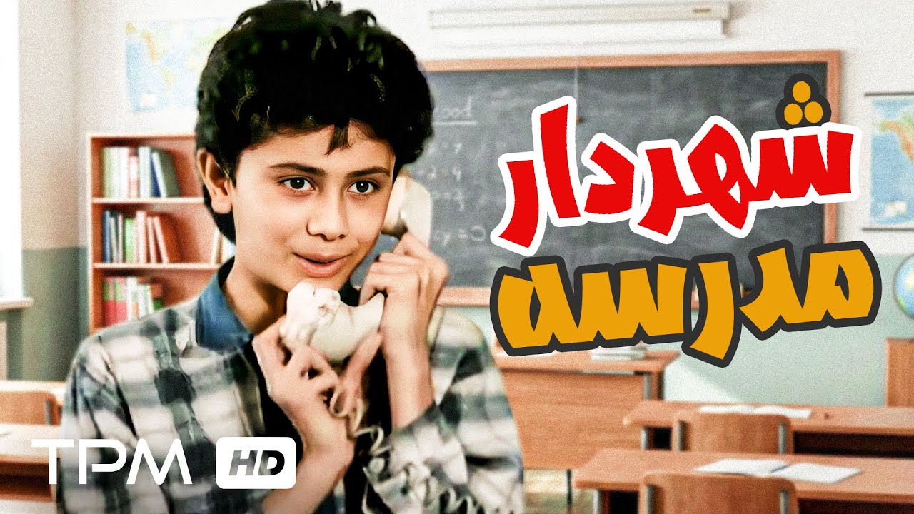 فیلم سینمایی نوستالژی "شهردار مدرسه"| Film Farsi School mayor
