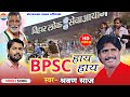 BPSC हाय हाय Full Video Khansir Rahmansir स्वर श्रवण साज Shrawan