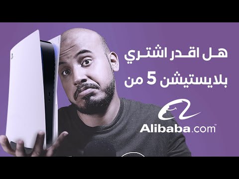 , title : 'Alibaba هل استطيع شراء بلايستيشن 5 من علي بابا ؟؟'