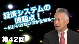 第42回 経済システムの問題点！ 〜何がいけないのかを知る〜