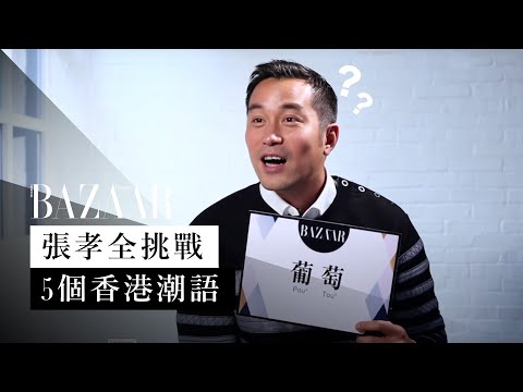 張孝全 Joseph Chang：挑戰五個香港潮語 | Harper's BAZAAR TV