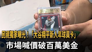 民視獨家曝光！「大谷翔平新人年球員卡」　市場喊價破百萬美金－民視新聞