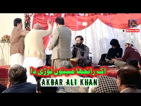 Ik Ranjha Mainu Lori Da || Akbar Ali Khan || Classical Music Singer || @EwaaneFikroFunTanda Subscribe