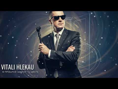 Виталий Глеков – В прошлое закрой ты дверь  (Премьера песни) 😎 Новинки Музыки