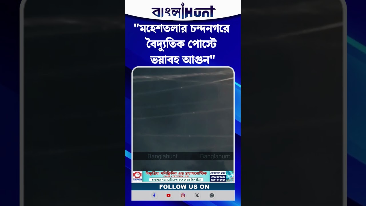 মহেশতলার চন্দনগরে বৈদ্যুতিক পোস্টে ভয়াবহ আগুন
