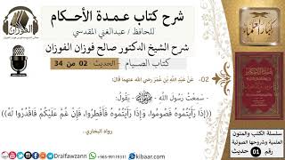 صورة 2 من 32/عمدة الأحكام/الصيام/حديث/إذا رأيتموه فصوموا، وإذا .../ الشيخ صالح الفوزان/مشروع كبار العلماء