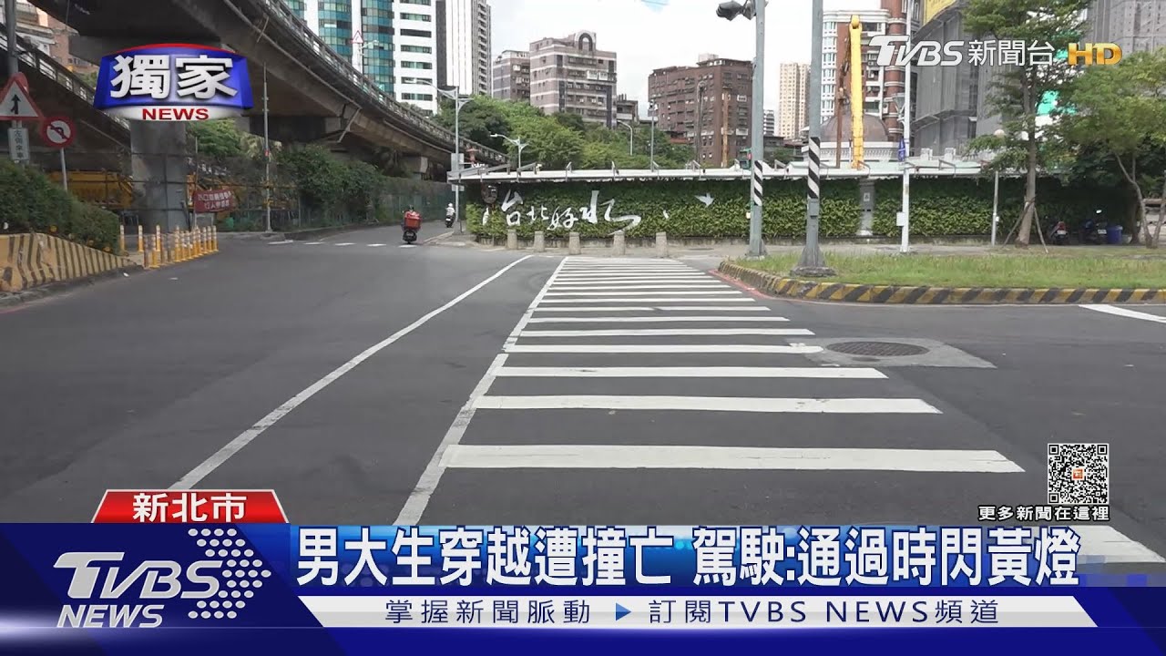 男大生穿越遭撞亡 駕駛:通過時閃黃燈