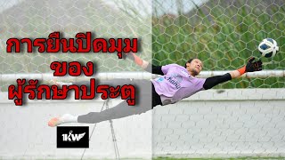 การยืนตำแหน่งปิดมุมของผู้รักษาประตู / Gk positioning |Kawin Academy