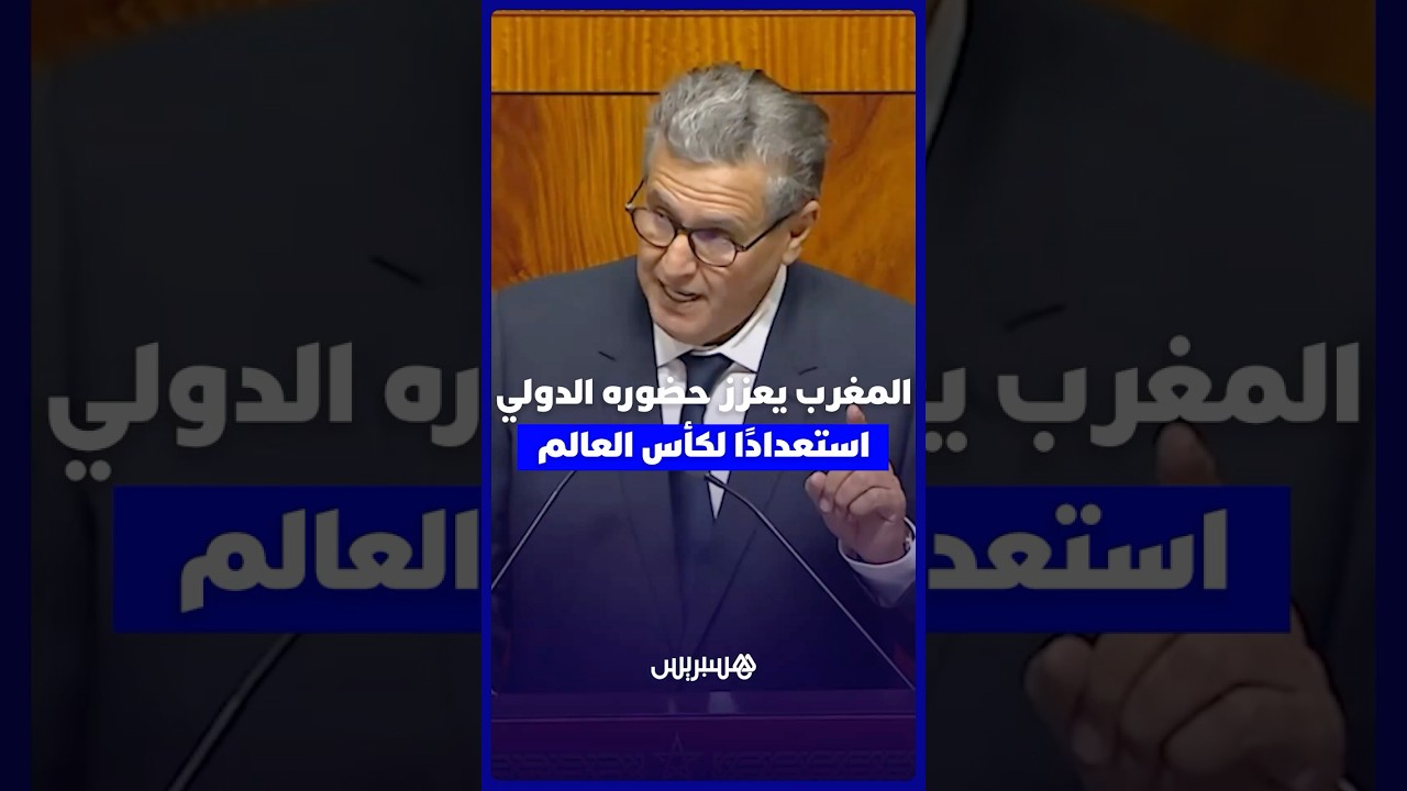 المغرب يعزز حضوره الدولي استعدادًا لتنظيم كأس العالم 2030 thumbnail