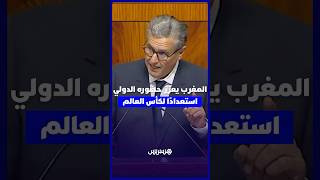 المغرب يعزز حضوره الدولي استعدادًا لتنظيم كأس العالم 2030 thumbnail