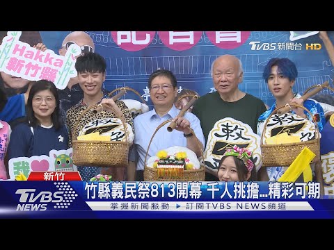 竹縣義民祭13日開幕 千人挑擔...精彩可期｜TVBS新聞