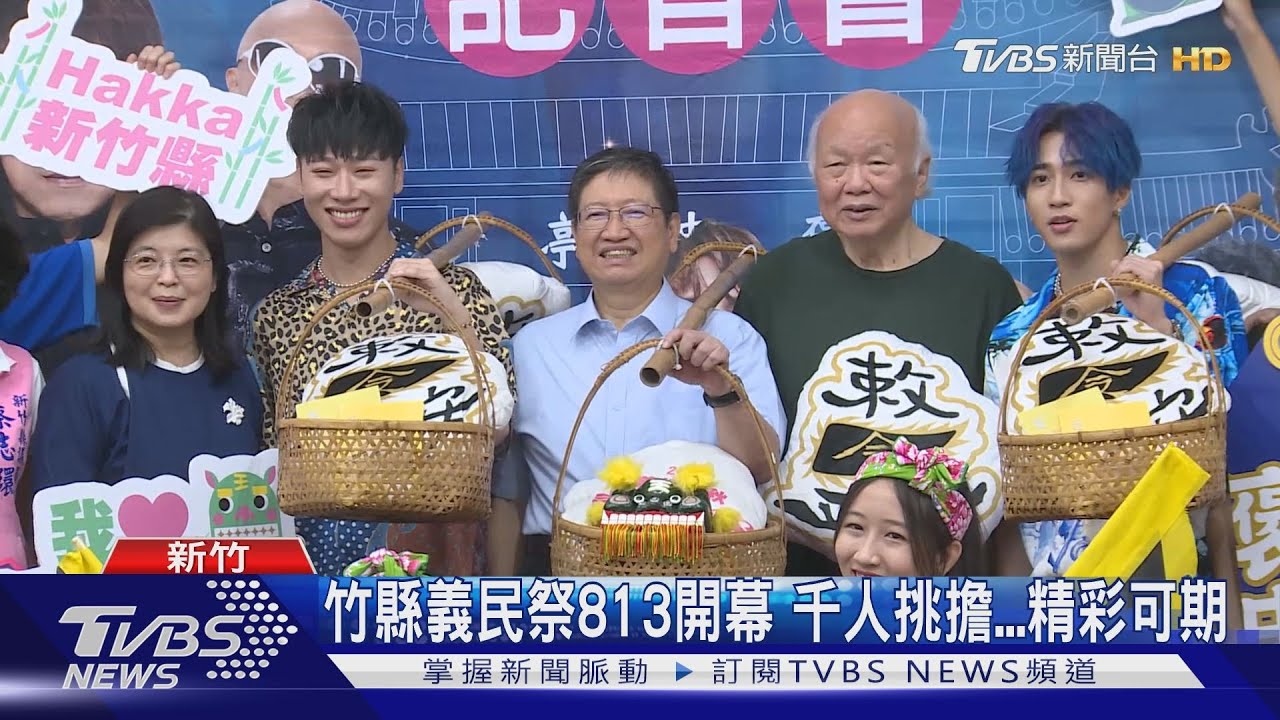 竹縣義民祭13日開幕 千人挑擔精彩可期