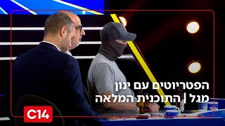 הפטריוטים עם ינון מגל I 20.11.2025 I התוכנית המלאה (חדשות ערוץ 14) - התמונה מוצגת ישירות מתוך אתר האינטרנט יוטיוב. זכויות היוצרים בתמונה שייכות ליוצרה. קישור קרדיט למקור התוכן נמצא בתוך דף הסרטון הפטריוטים עם ינון מגל I 20.11.2025 I התוכנית המלאה (חדשות ערוץ 14) - התמונה מוצגת ישירות מתוך אתר האינטרנט יוטיוב. זכויות היוצרים בתמונה שייכות ליוצרה. קישור קרדיט למקור התוכן נמצא בתוך דף הסרטון