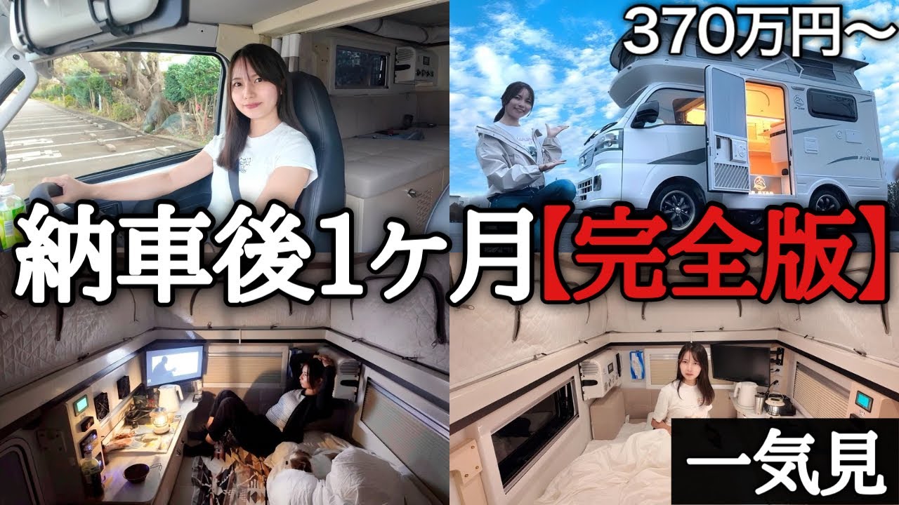 370万円から買える軽キャンピングカー！納車後1ヶ月使って分かったこと...【総集編｜Happy1+City】