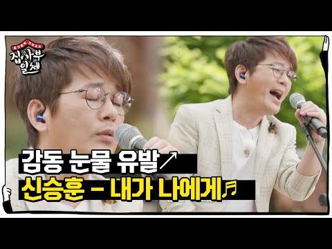 [레전드]신승훈, 모든 어른들에게 보내는 메시지 ‘내가 나에게’♬(ft. 코끝 찡~)ㅣ집사부일체(Master in the House)ㅣSBS ENTER.