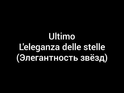 Ultimo  L'eleganza delle stelle (с переводом на русский)