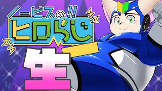 【ラジオ風】ノービスのヒロらじ生スペシャル【雑談】