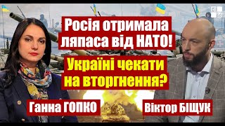 Росія отримала ляпаса від НАТО! Україні чекати на вторгнення? Ганна Гопко