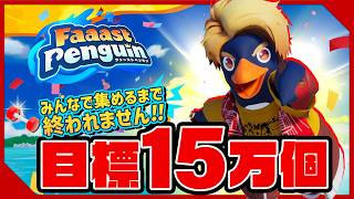 みんなでアイテム15万個集めるまで終われません！【ファーストペンギン/ドズル視点】