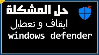 شرح تعطيل windows defender في ويندوز 11 بدون برامج إيقاف حماية ويندوز 11 لحل مشكلة ويندوز ديفندر