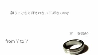 【零×奏音69】 from Y to Y 歌ってみた 【pianoVer】