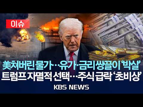 [🔴이슈] 美쳐버린 물가...유가·금리 쌍끌이 '박살'/트럼프 자멸적 선택...주식 나락행 확정 /2026년 9월 15일(화)/KBS
