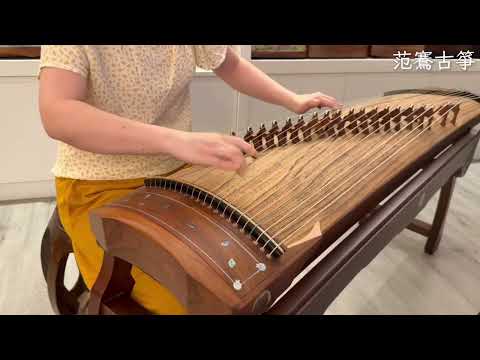 范鶱老師演奏：古箏《伯虎說》