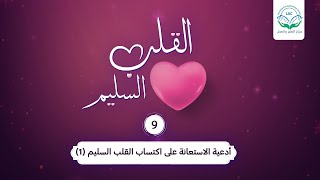 أدعية الاستعانة على اكتساب القلب السليم (1)| الحلقة 9| سلسلة القلب السليم | د.شريف طه يونس image