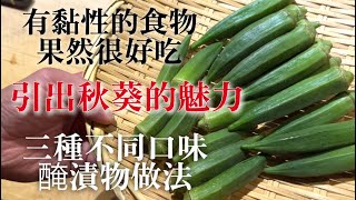 【秋葵醃漬做法】將鮮味封存於其中,所以變得更好吃 隨時準備好的三種不同口味醃漬物