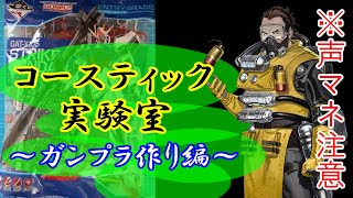 【声マネ】コースティック博士の実験室〜ガンプラ作り編〜
