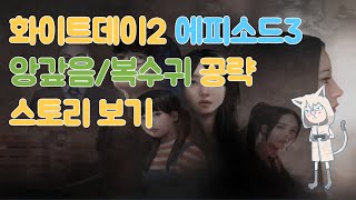 화이트데이2 에피소드3 앙갚음, 복수귀 엔딩 공략 (스토리 보기)