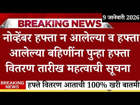 लाडक्या बहिणींना हफ्ते वितरण, ladki bahin yojana new update today, Ladki Bahin Yojana Update e-kyc