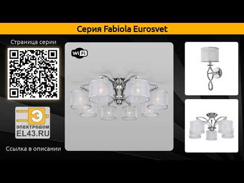 Fabiola Eurosvet - потолочная люстра, подвесная люстра и бра