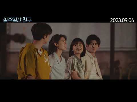 '일주일간 친구' 메인 예고편