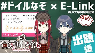 【謎解き】【出題編：数学】神戸大学謎解き団体 E-Link さんコラボ 第1弾【#ドイルなぞ】【賀茂川ドイル】